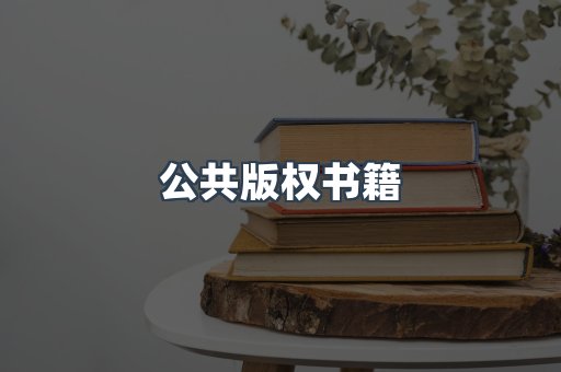 公共版权书籍