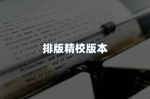 排版精校版本